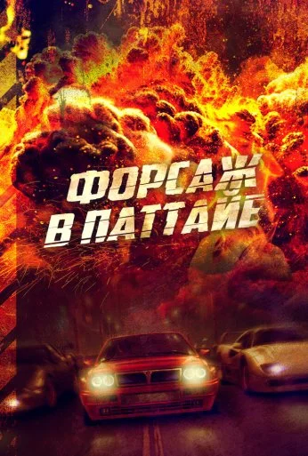 Форсаж в Паттайе (2023) онлайн бесплатно